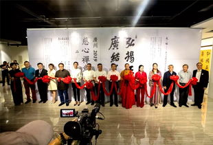 熱烈祝賀廣州2019慈心禪意書法精品交流展圓滿結(jié)束