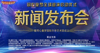 同心童夢藝術(shù)團(tuán)成立，全球巡演開啟文化交流新篇章