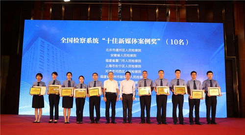 融合創新·智啟未來 第六屆政法系統新媒體應用推選活動頒獎儀式暨文化藝術交流盛會圓滿舉行