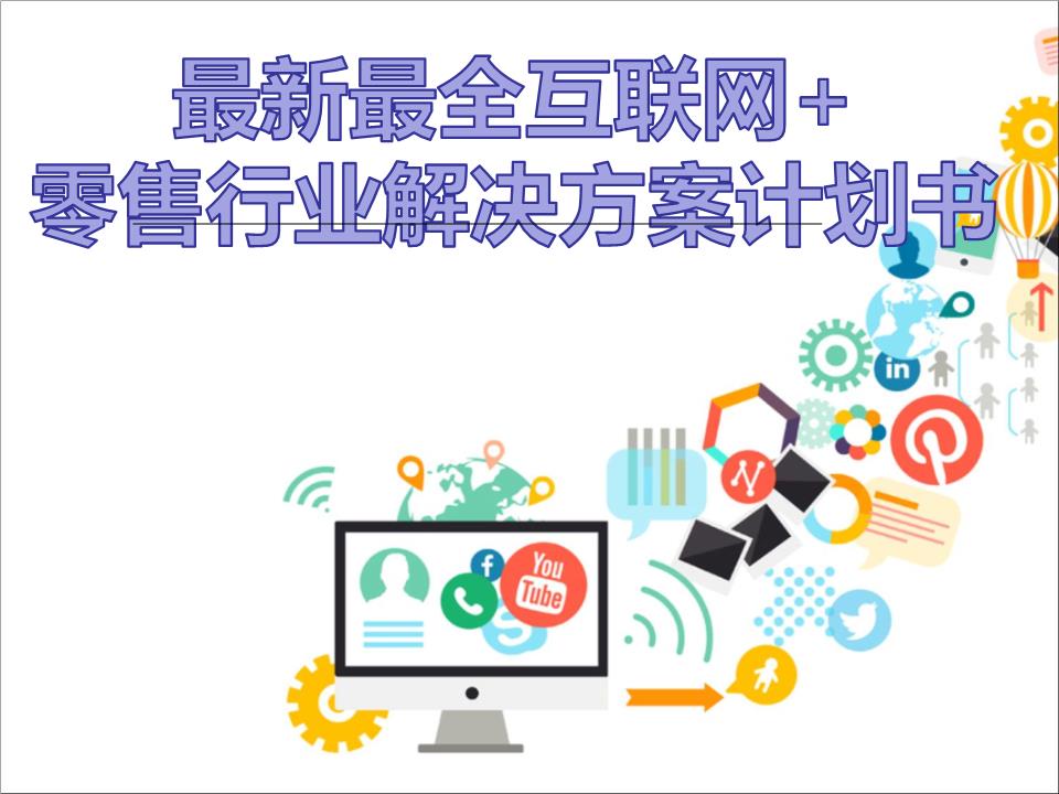 擁抱變革，智贏未來(lái) 2016年互聯(lián)網(wǎng)+大數(shù)據(jù)時(shí)代零售行業(yè)解決方案